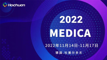 展会预告 | MEDICA 2022