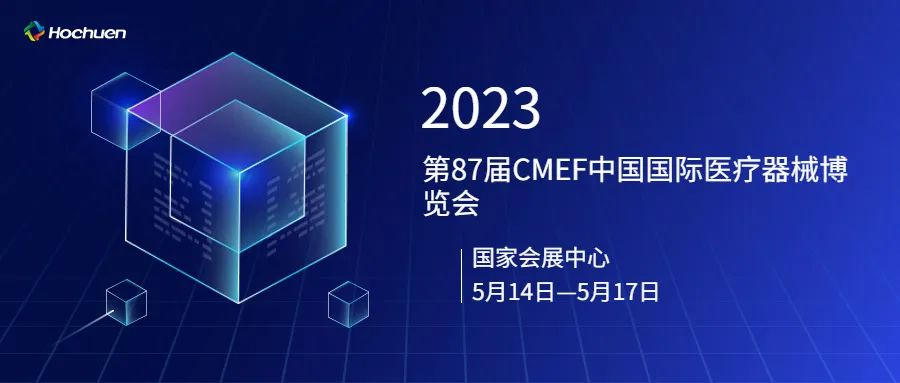 展后报道 | 合川医疗精彩亮相第87届CMEF中国国际医疗器械博览会