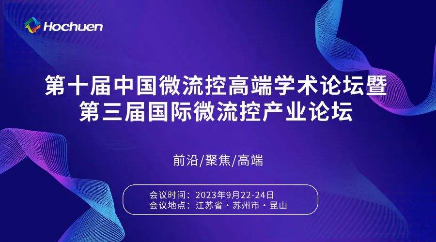 展会预告 | 第十届中国微流控高端学术论坛暨第三届微流控产业论坛